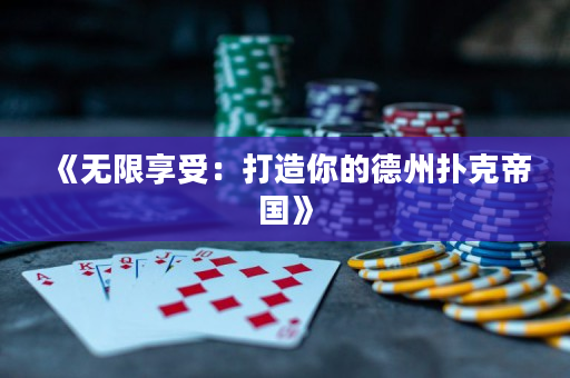 《無限享受：打造你的德州撲克帝國》