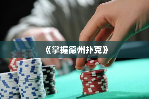 《掌握德州撲克》