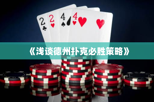 《淺談德州撲克必勝策略》