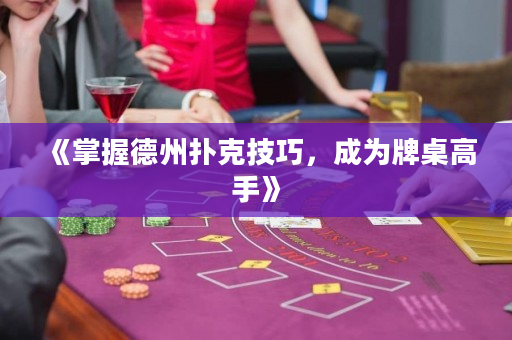 《掌握德州撲克技巧，成為牌桌高手》