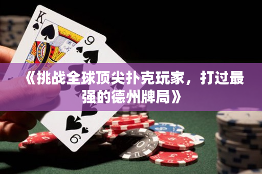 《挑戰全球頂尖撲克玩家，打過最強的德州牌局》