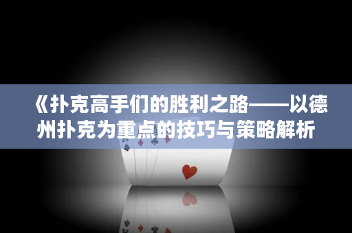 《撲克高手們的勝利之路——以德州撲克為重點的技巧與策略解析》