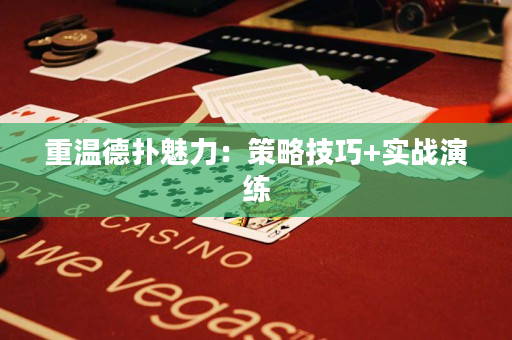 重溫德撲魅力：策略技巧+實戰演練
