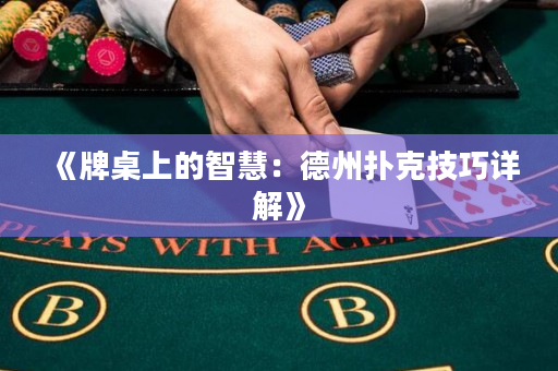 《牌桌上的智慧：德州撲克技巧詳解》