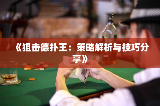 《狙擊德撲王：策略解析與技巧分享》