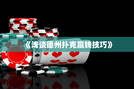 《淺談德州撲克贏錢技巧》