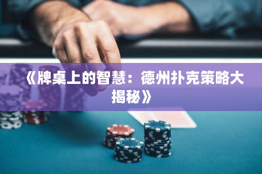 《牌桌上的智慧：德州撲克策略大揭秘》