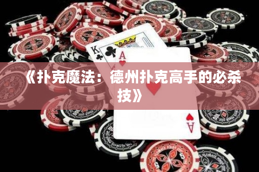 《撲克魔法：德州撲克高手的必殺技》