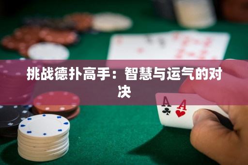 挑戰德撲高手：智慧與運氣的對決