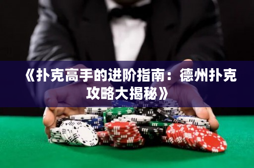 《撲克高手的進(jìn)階指南：德州撲克攻略大揭秘》