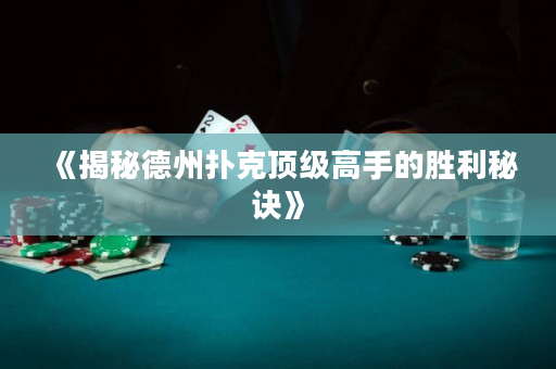 《揭秘德州撲克頂級高手的勝利秘訣》