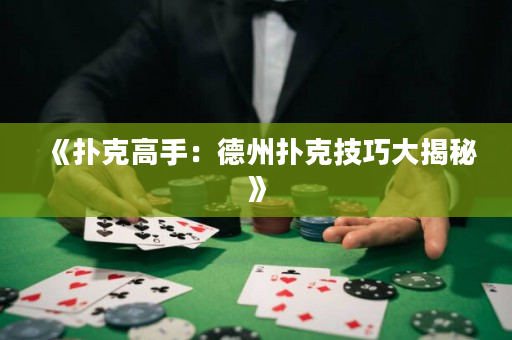 《撲克高手：德州撲克技巧大揭秘》