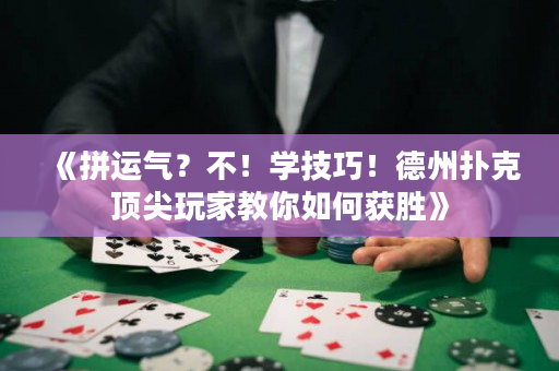 《拼運氣？不！學技巧！德州撲克頂尖玩家教你如何獲勝》
