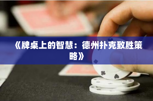 《牌桌上的智慧：德州撲克致勝策略》