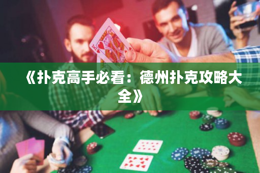 《撲克高手必看：德州撲克攻略大全》