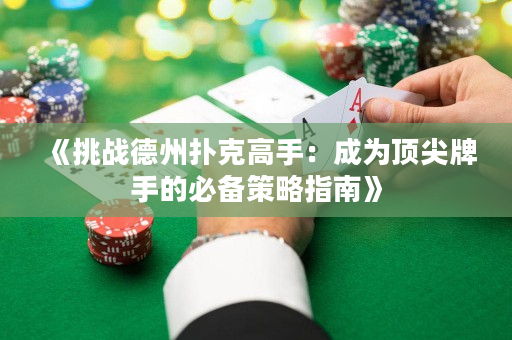 《挑戰德州撲克高手：成為頂尖牌手的必備策略指南》