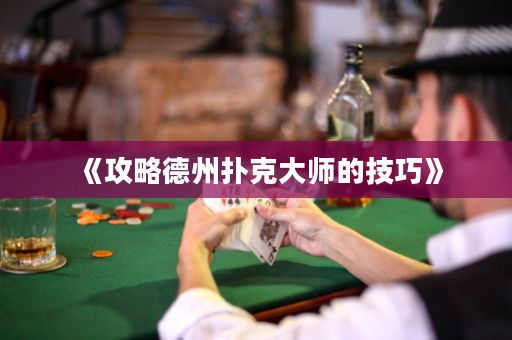 《攻略德州撲克大師的技巧》