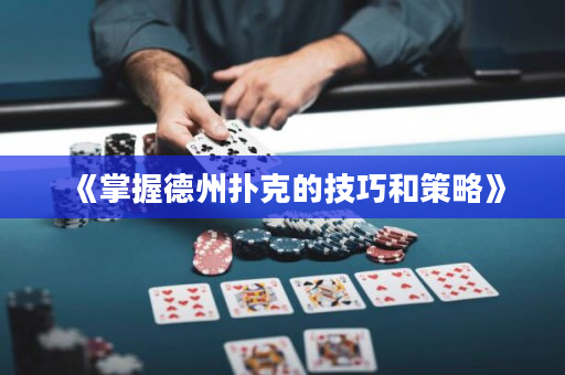 《掌握德州撲克的技巧和策略》