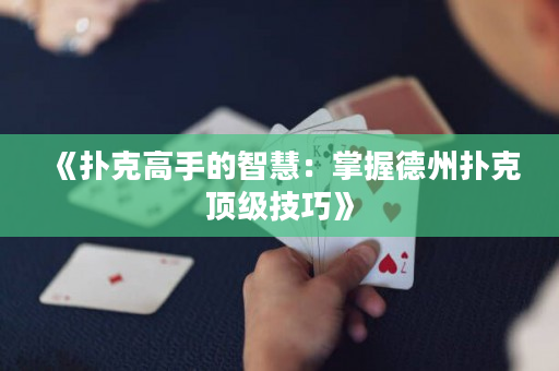 《撲克高手的智慧：掌握德州撲克頂級(jí)技巧》