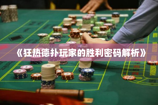 《狂熱德撲玩家的勝利密碼解析》