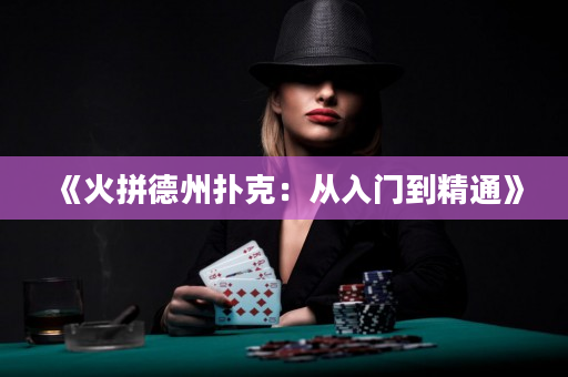 《火拼德州撲克：從入門(mén)到精通》