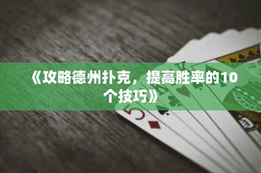 《攻略德州撲克，提高勝率的10個技巧》