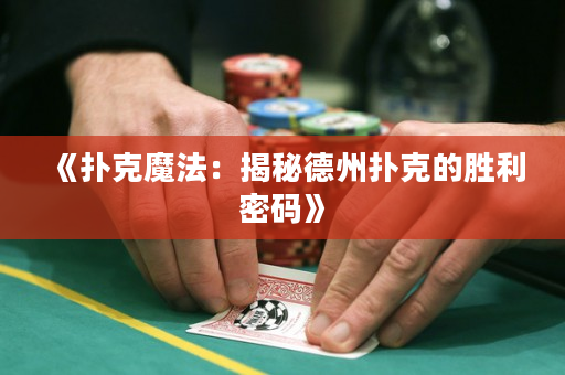 《撲克魔法：揭秘德州撲克的勝利密碼》
