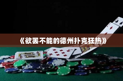 《欲罷不能的德州撲克狂熱》