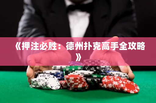 《押注必勝：德州撲克高手全攻略》