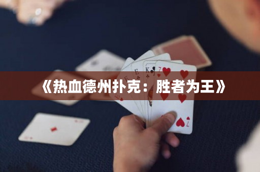 《熱血德州撲克：勝者為王》