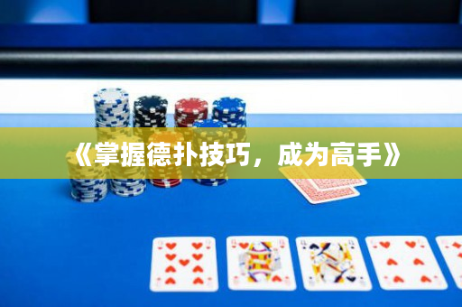 《掌握德撲技巧，成為高手》