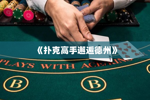 《撲克高手邂逅德州》