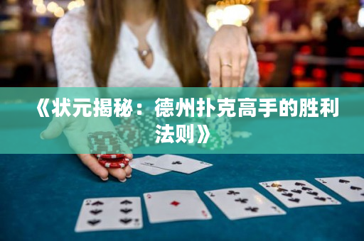《狀元揭秘：德州撲克高手的勝利法則》