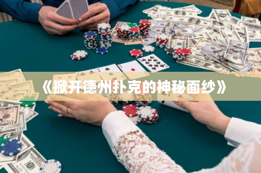《掀開德州撲克的神秘面紗》