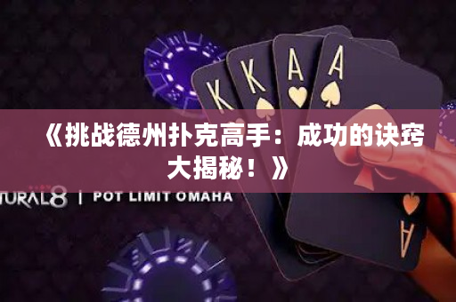 《挑戰德州撲克高手：成功的訣竅大揭秘！》