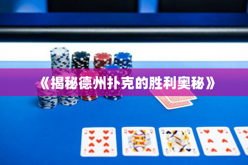 《揭秘德州撲克的勝利奧秘》