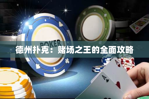 德州撲克：賭場(chǎng)之王的全面攻略
