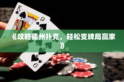 《攻略德州撲克，輕松變牌局贏家》
