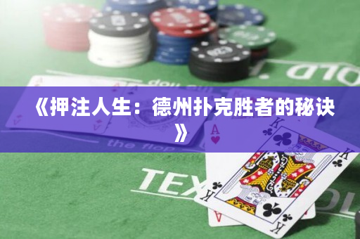 《押注人生：德州撲克勝者的秘訣》