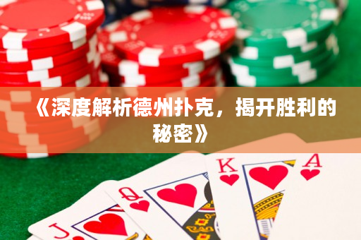 《深度解析德州撲克，揭開勝利的秘密》