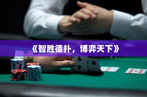 《智勝德撲，博弈天下》