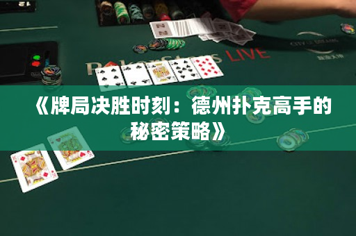《牌局決勝時刻：德州撲克高手的秘密策略》