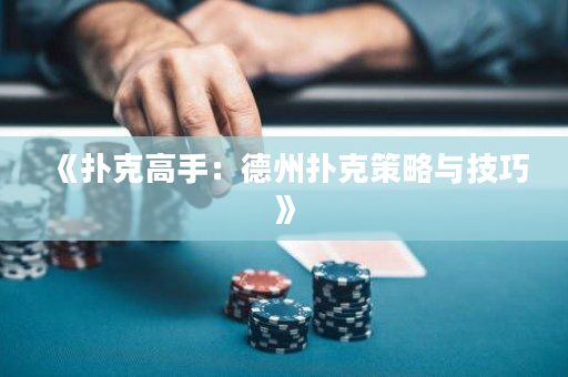 《撲克高手：德州撲克策略與技巧》