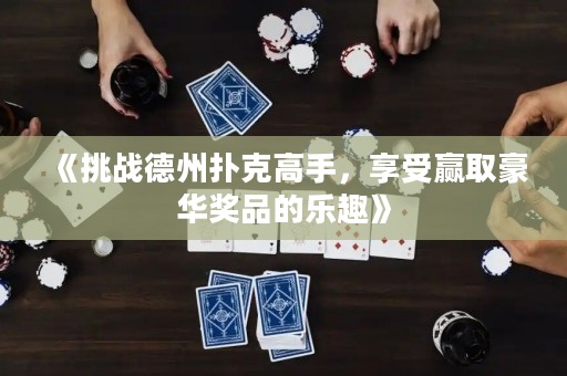 《挑戰德州撲克高手，享受贏取豪華獎品的樂趣》