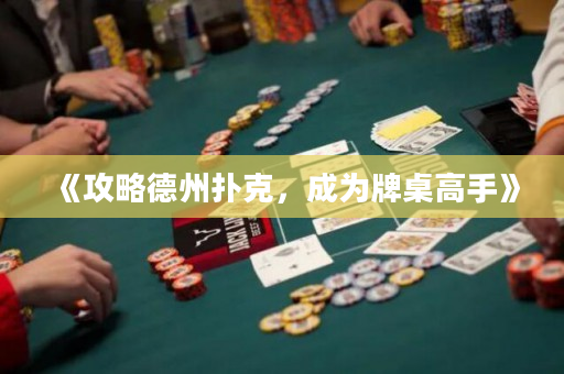 《攻略德州撲克，成為牌桌高手》