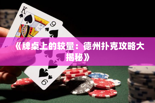 《牌桌上的較量：德州撲克攻略大揭秘》