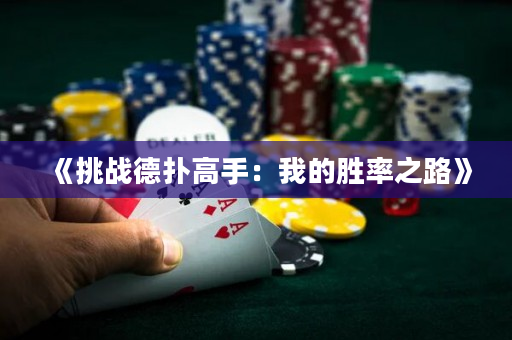 《挑戰德撲高手：我的勝率之路》