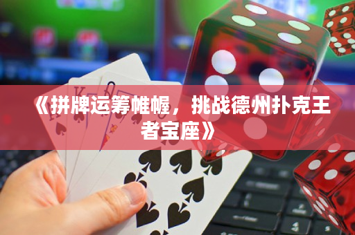 《拼牌運(yùn)籌帷幄，挑戰(zhàn)德州撲克王者寶座》