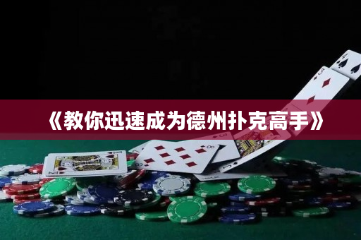 《教你迅速成為德州撲克高手》