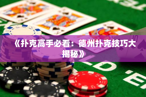 《撲克高手必看：德州撲克技巧大揭秘》